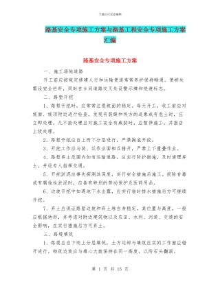 路基安全专项施工方案与路基工程安全专项施工方案汇编