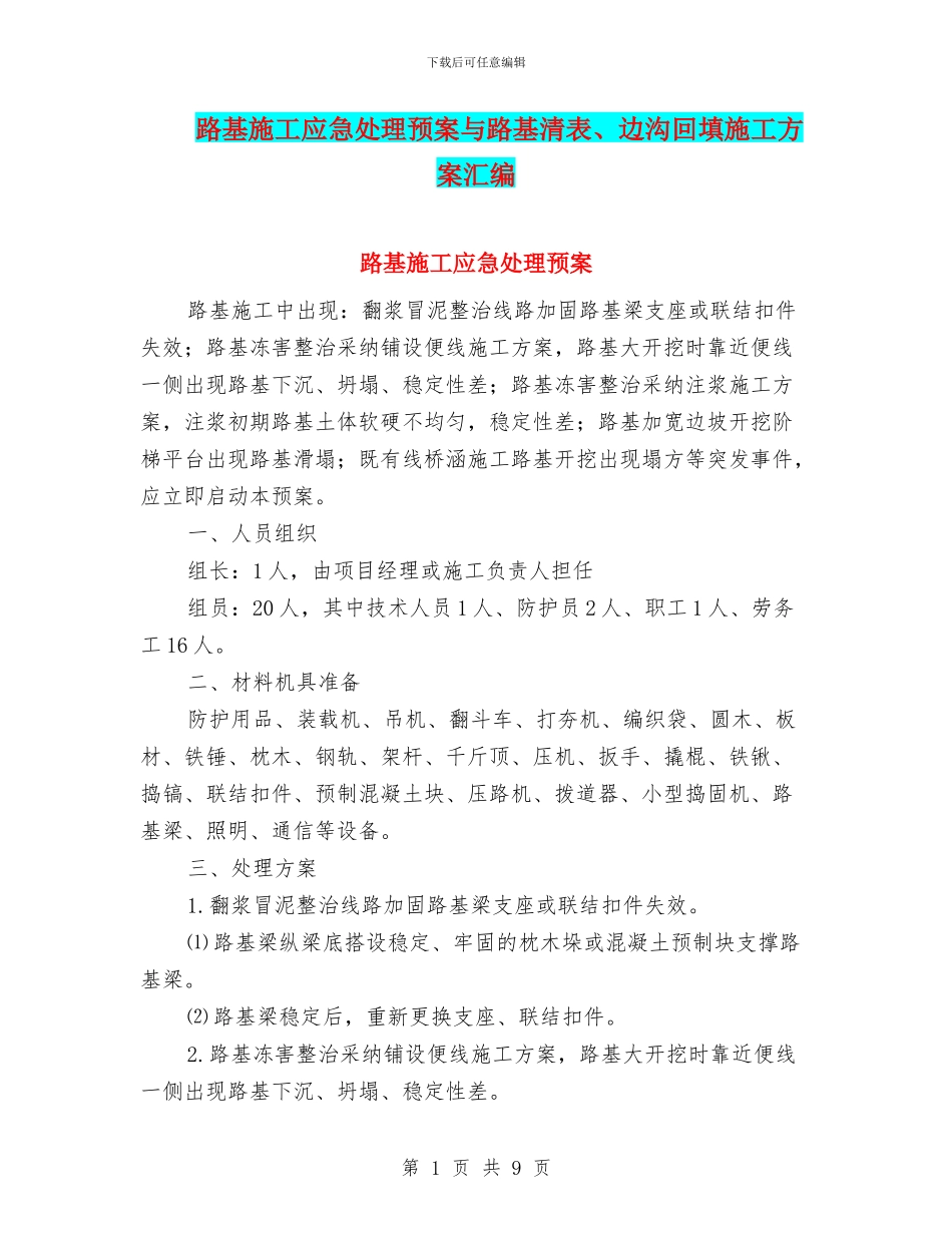 路基施工应急处理预案与路基清表、边沟回填施工方案汇编_第1页
