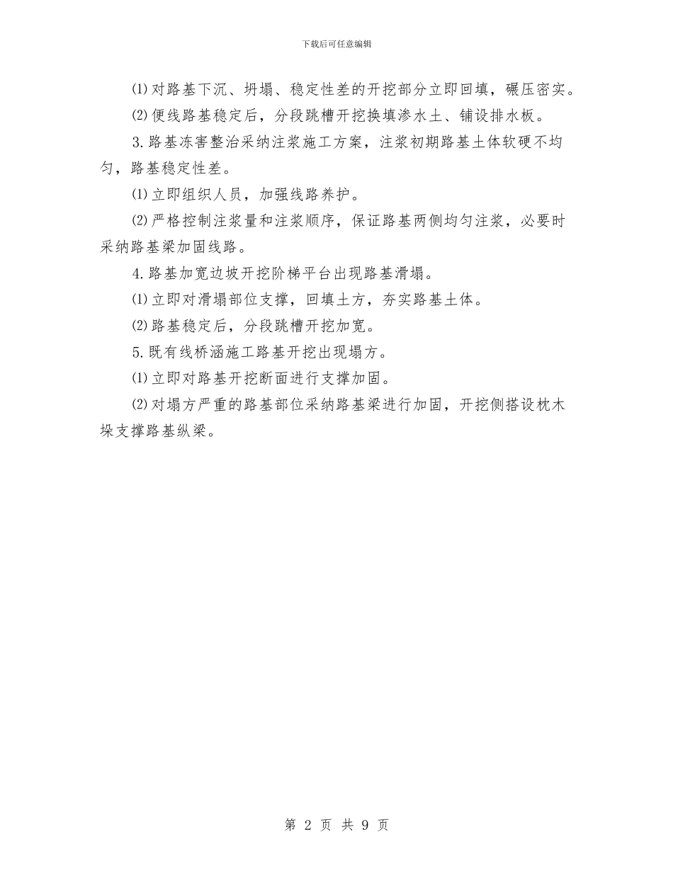 路基施工应急处理预案与路基清表、边沟回填施工方案汇编_第2页