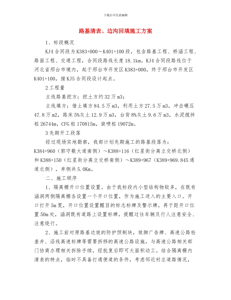 路基施工应急处理预案与路基清表、边沟回填施工方案汇编_第3页