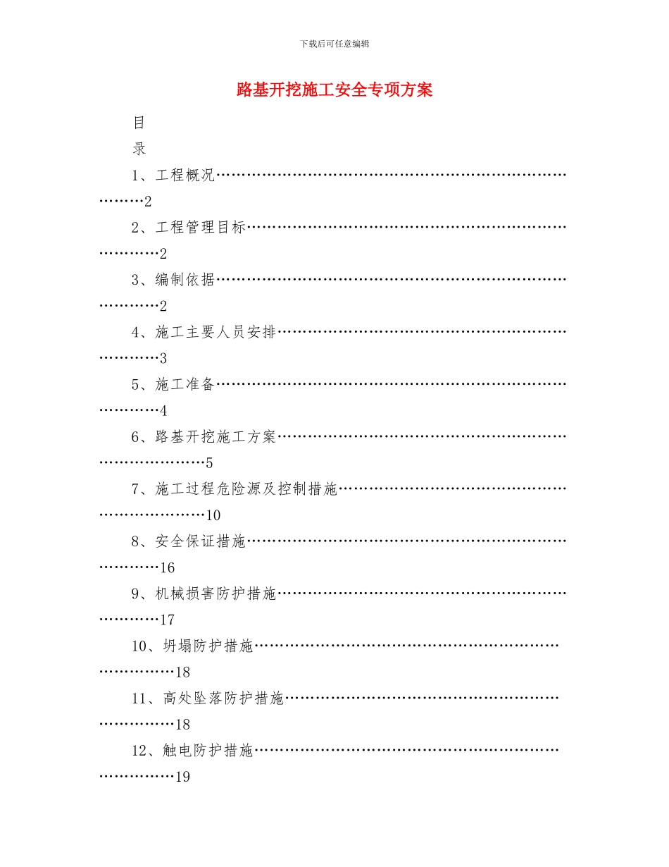 路基填筑施工专项安全方案与路基开挖施工安全专项方案汇编_第3页