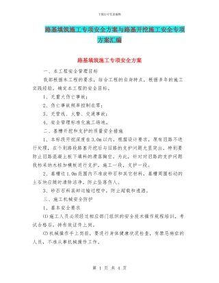 路基填筑施工专项安全方案与路基开挖施工安全专项方案汇编