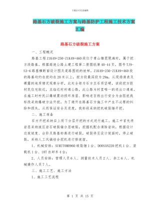 路基石方破碎施工方案与路基防护工程施工技术方案汇编