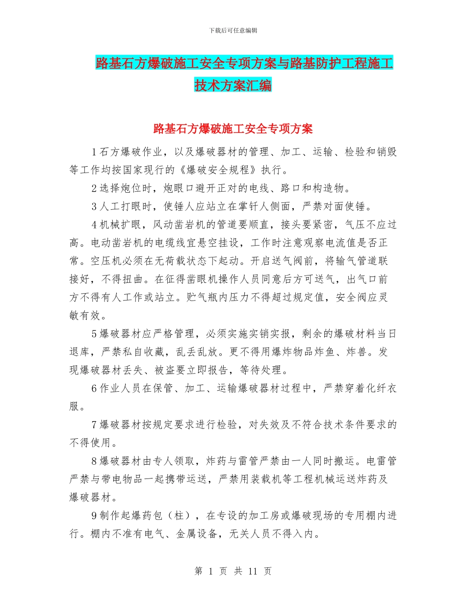 路基石方爆破施工安全专项方案与路基防护工程施工技术方案汇编_第1页