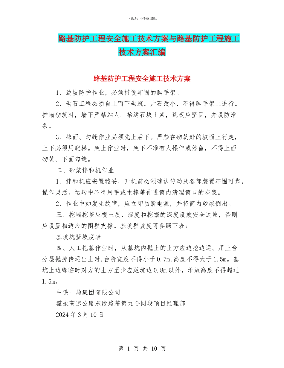 路基防护工程安全施工技术方案与路基防护工程施工技术方案汇编_第1页