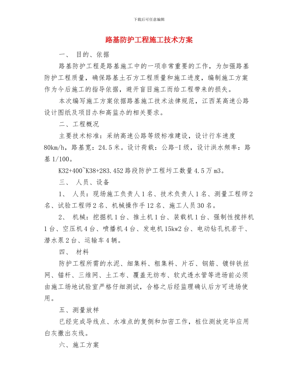 路基防护工程安全施工技术方案与路基防护工程施工技术方案汇编_第2页