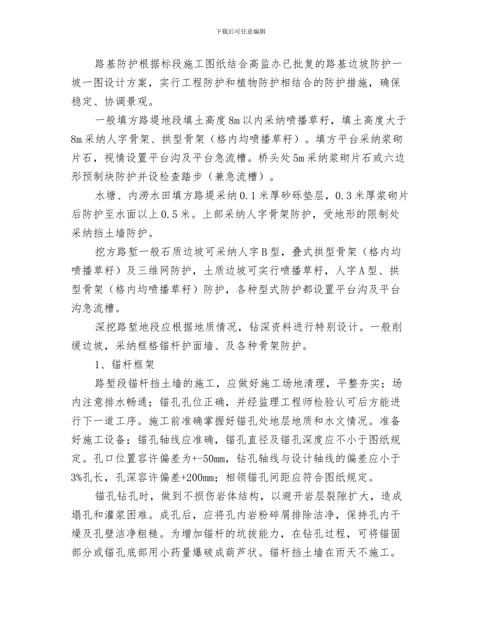 路基防护工程安全施工技术方案与路基防护工程施工技术方案汇编_第3页