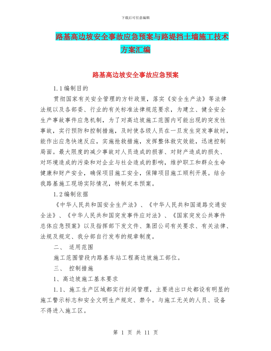 路基高边坡安全事故应急预案与路堤挡土墙施工技术方案汇编_第1页