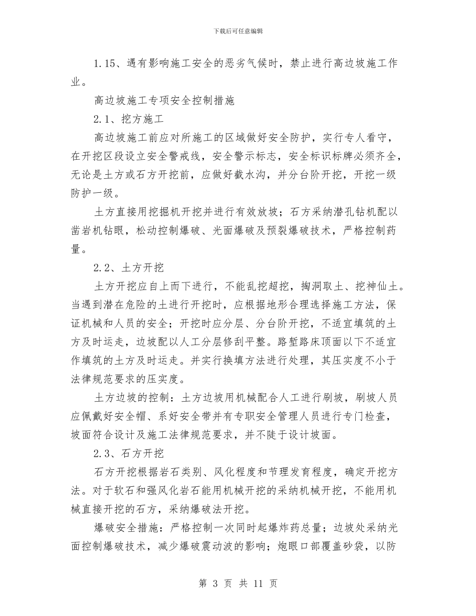 路基高边坡安全事故应急预案与路堤挡土墙施工技术方案汇编_第3页