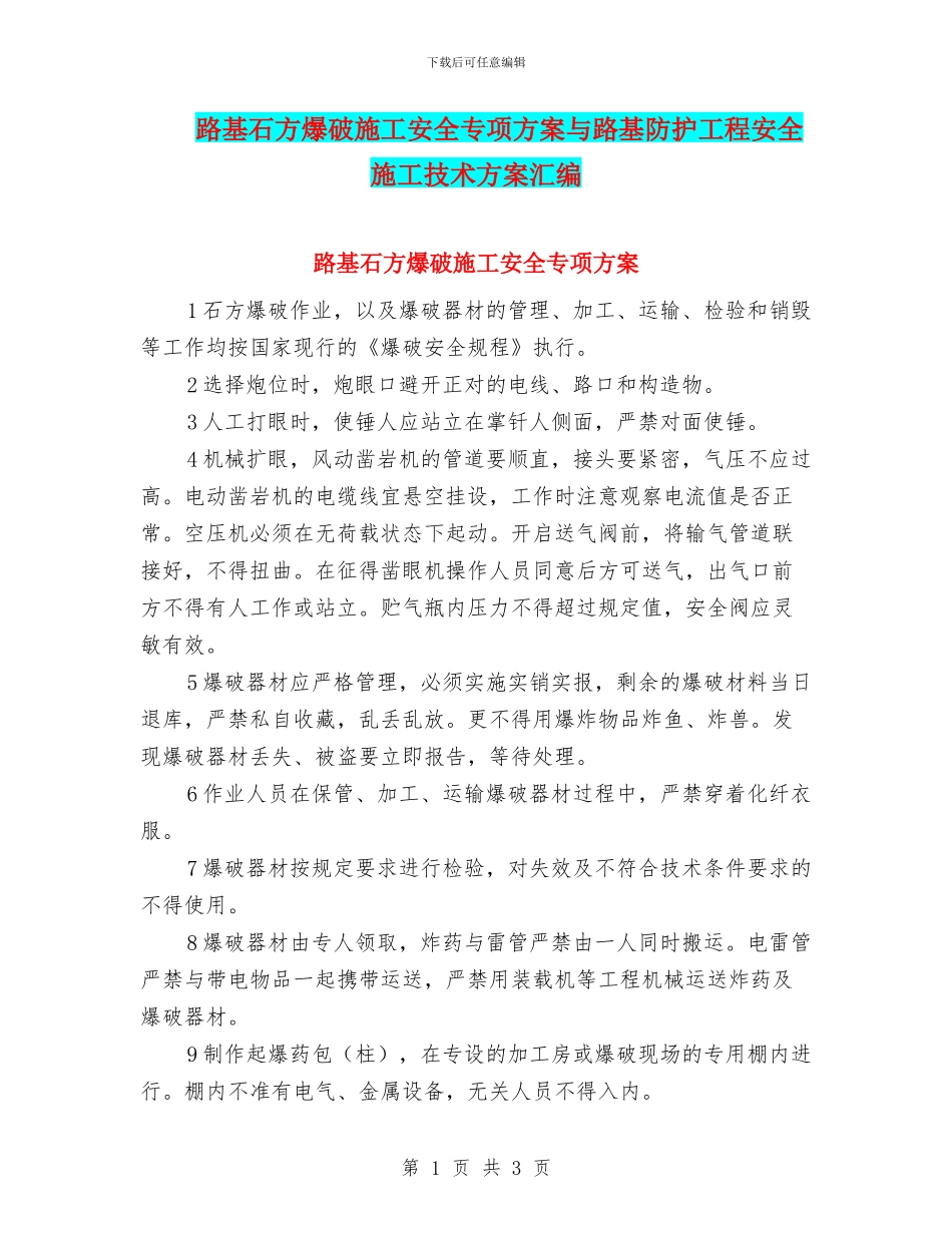 路基石方爆破施工安全专项方案与路基防护工程安全施工技术方案汇编_第1页