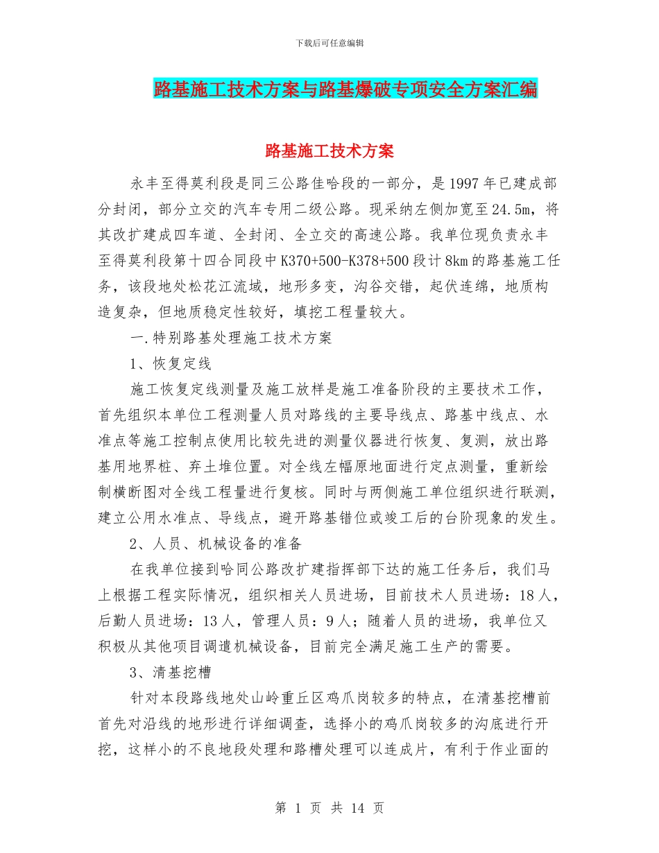 路基施工技术方案与路基爆破专项安全方案汇编_第1页