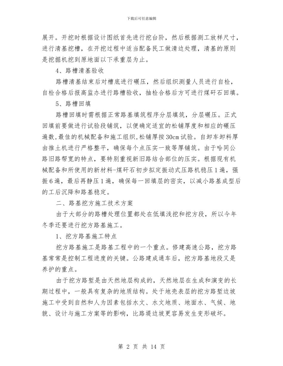 路基施工技术方案与路基爆破专项安全方案汇编_第2页