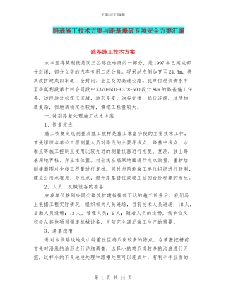 路基施工技术方案与路基爆破专项安全方案汇编