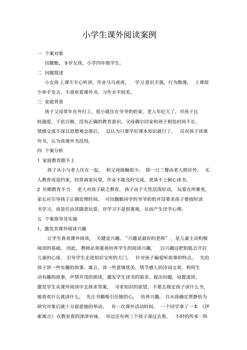 小学生课外阅读个案研究案例分析_第1页