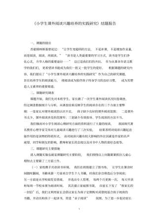 小学生课外阅读兴趣培养实践研究结题报告