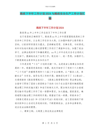路政下半年工作计划2024与路政安全生产工作计划汇编