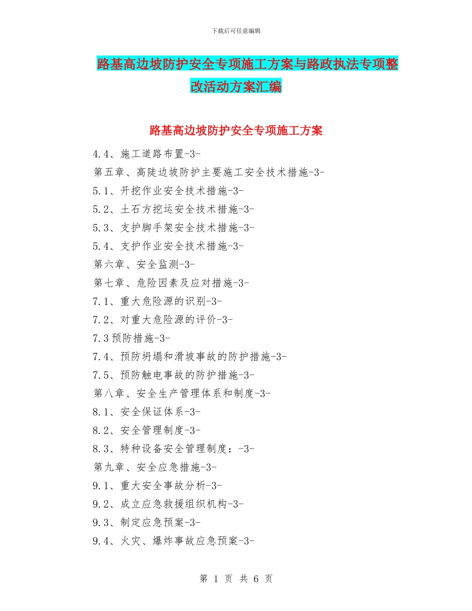 路基高边坡防护安全专项施工方案与路政执法专项整改活动方案汇编_第1页