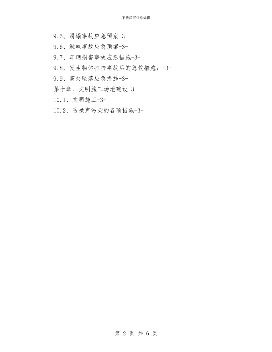 路基高边坡防护安全专项施工方案与路政执法专项整改活动方案汇编_第2页