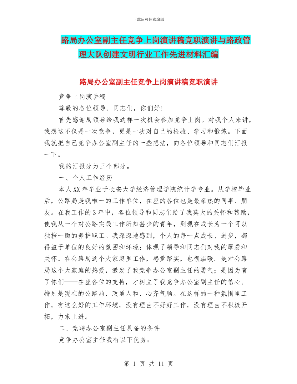 路局办公室副主任竞争上岗演讲稿竞职演讲与路政管理大队创建文明行业工作先进材料汇编_第1页