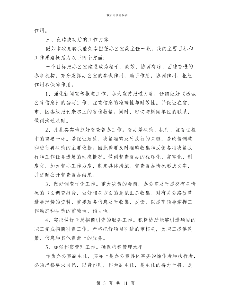 路局办公室副主任竞争上岗演讲稿竞职演讲与路政管理大队创建文明行业工作先进材料汇编_第3页