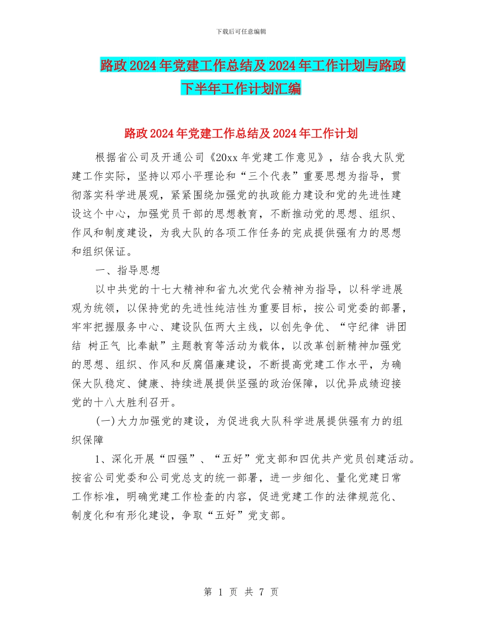 路政2024年党建工作总结及2024年工作计划与路政下半年工作计划汇编_第1页