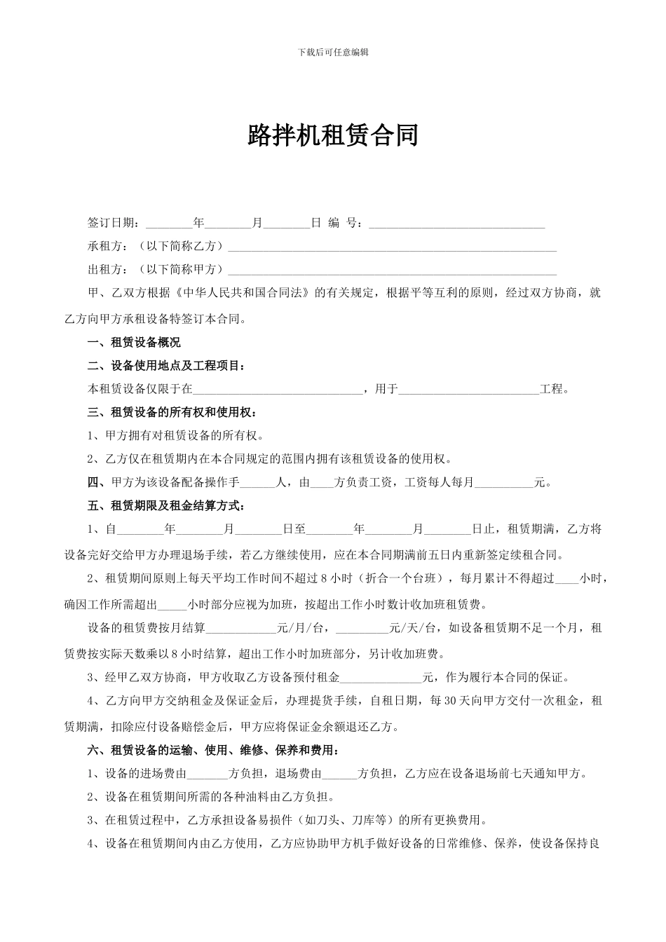 路拌机租赁合同_第1页