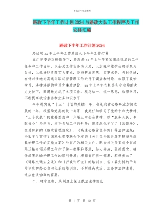 路政下半年工作计划2024与路政大队工作程序及工作安排汇编