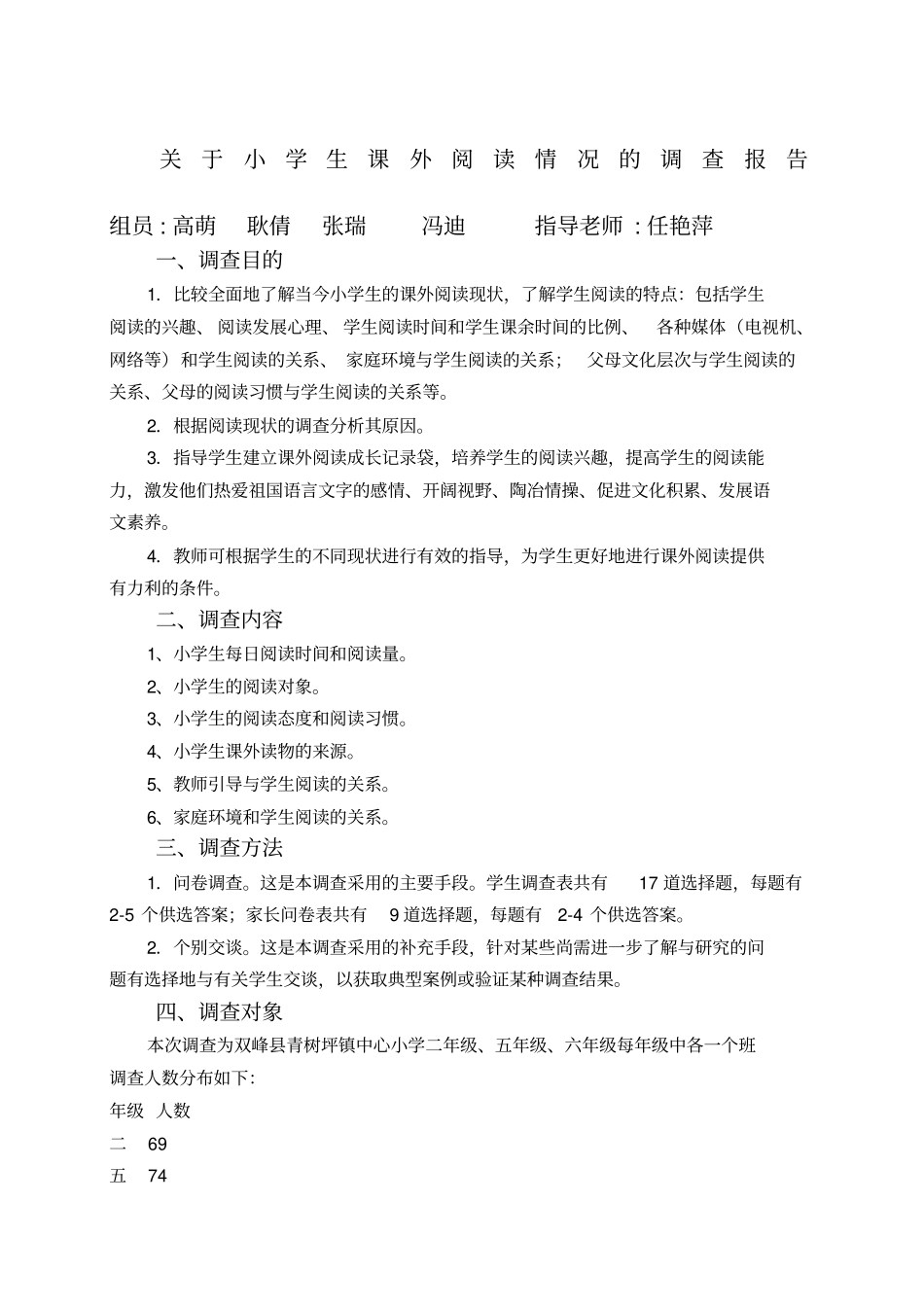 小学生课外阅读情况的调查报告_第1页