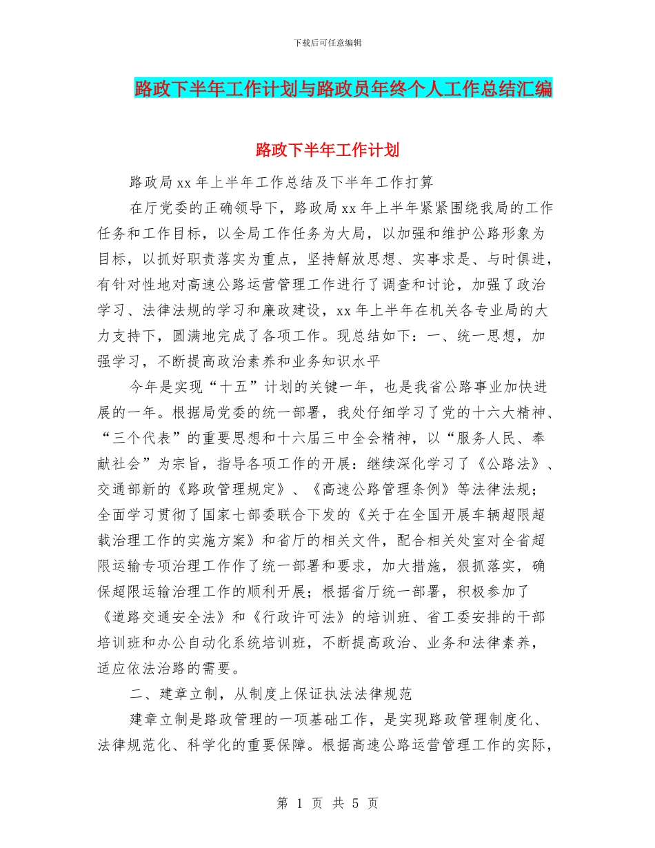 路政下半年工作计划与路政员年终个人工作总结汇编_第1页