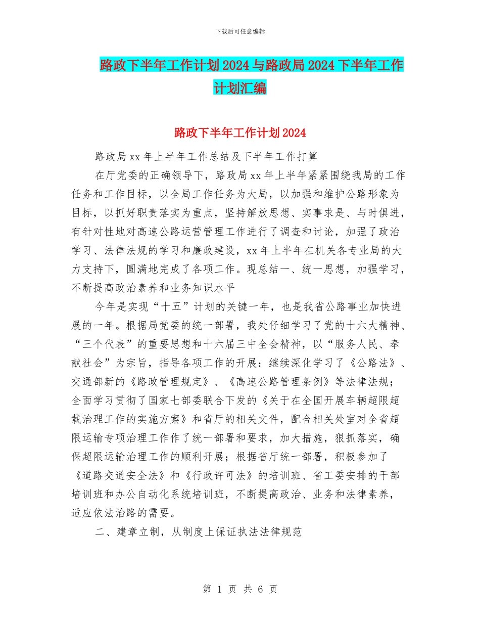 路政下半年工作计划2024与路政局2024下半年工作计划汇编_第1页