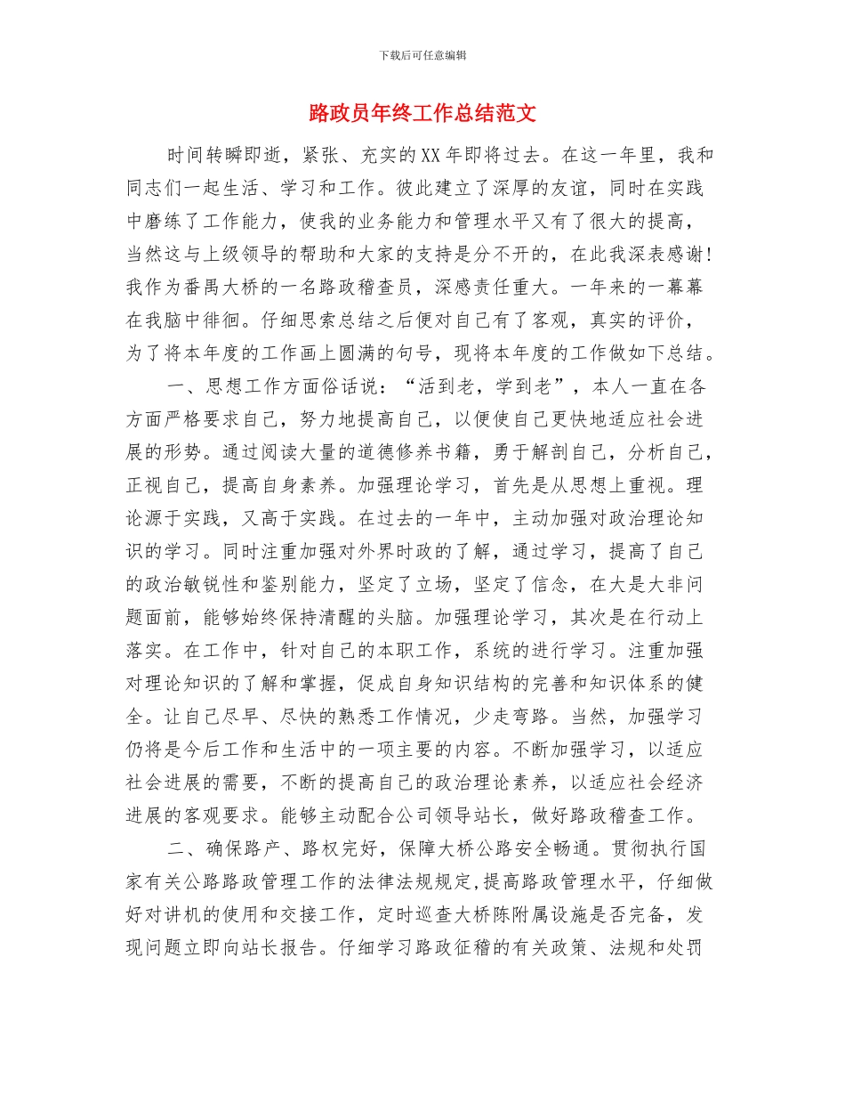 路政个人年终工作总结与路政员年终工作总结范文汇编_第3页