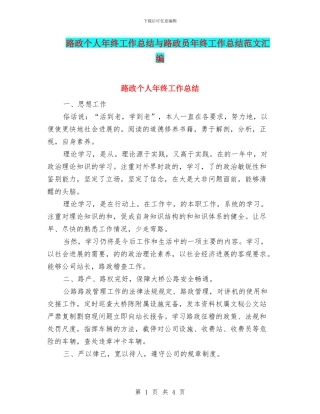 路政个人年终工作总结与路政员年终工作总结范文汇编