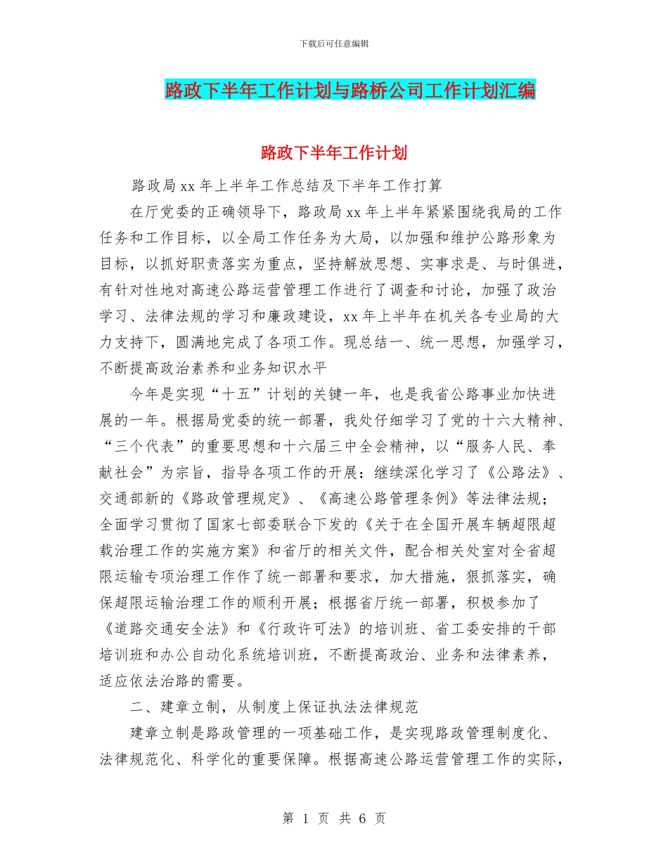 路政下半年工作计划与路桥公司工作计划汇编_第1页