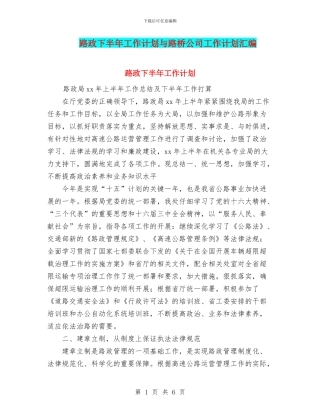 路政下半年工作计划与路桥公司工作计划汇编