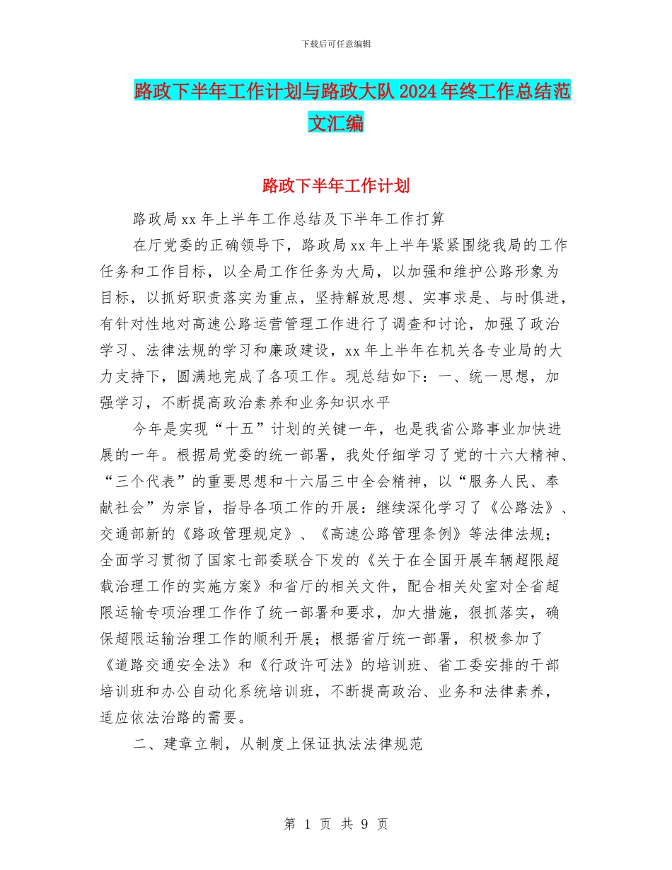 路政下半年工作计划与路政大队2024年终工作总结范文汇编_第1页