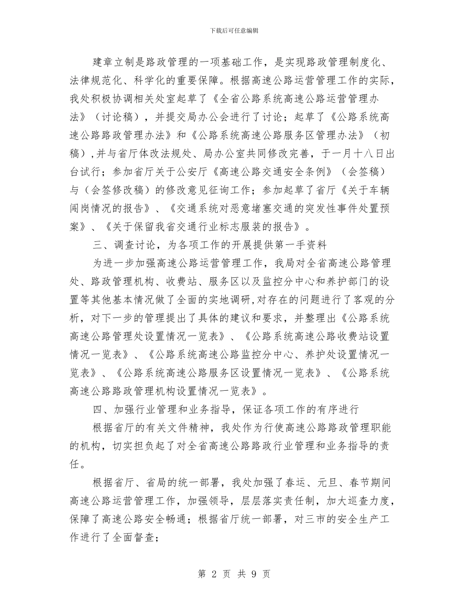 路政下半年工作计划与路政大队2024年终工作总结范文汇编_第2页