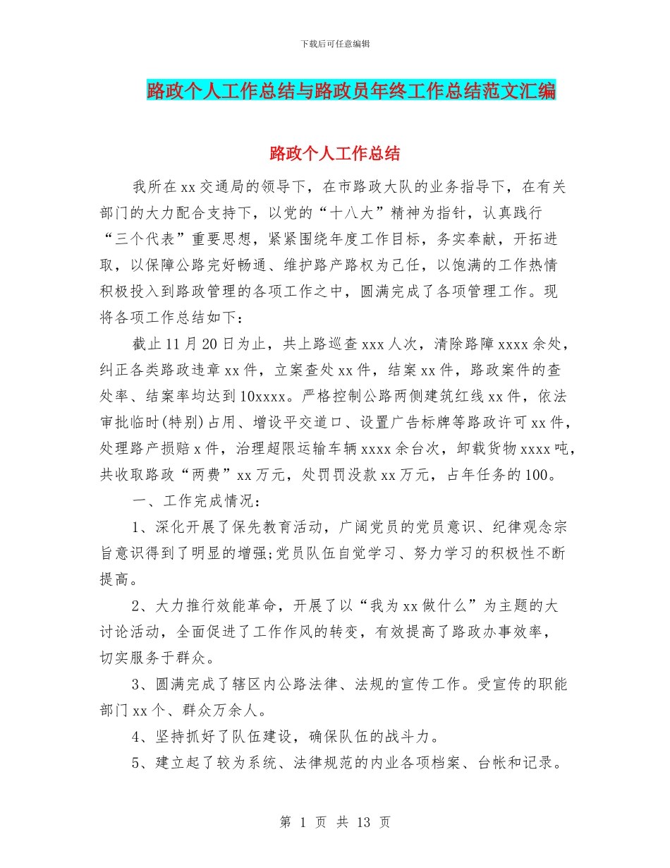 路政个人工作总结与路政员年终工作总结范文汇编_第1页