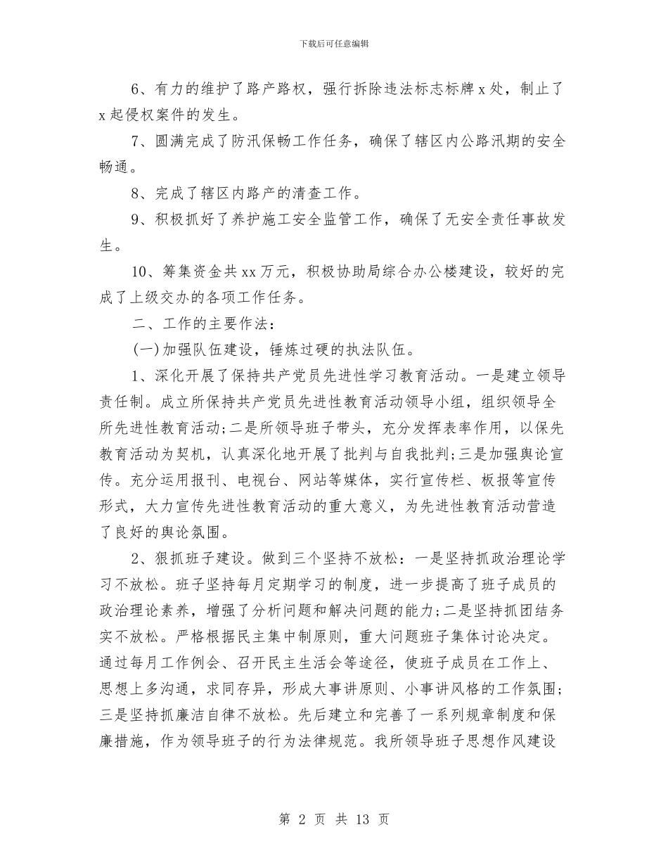 路政个人工作总结与路政员年终工作总结范文汇编_第2页