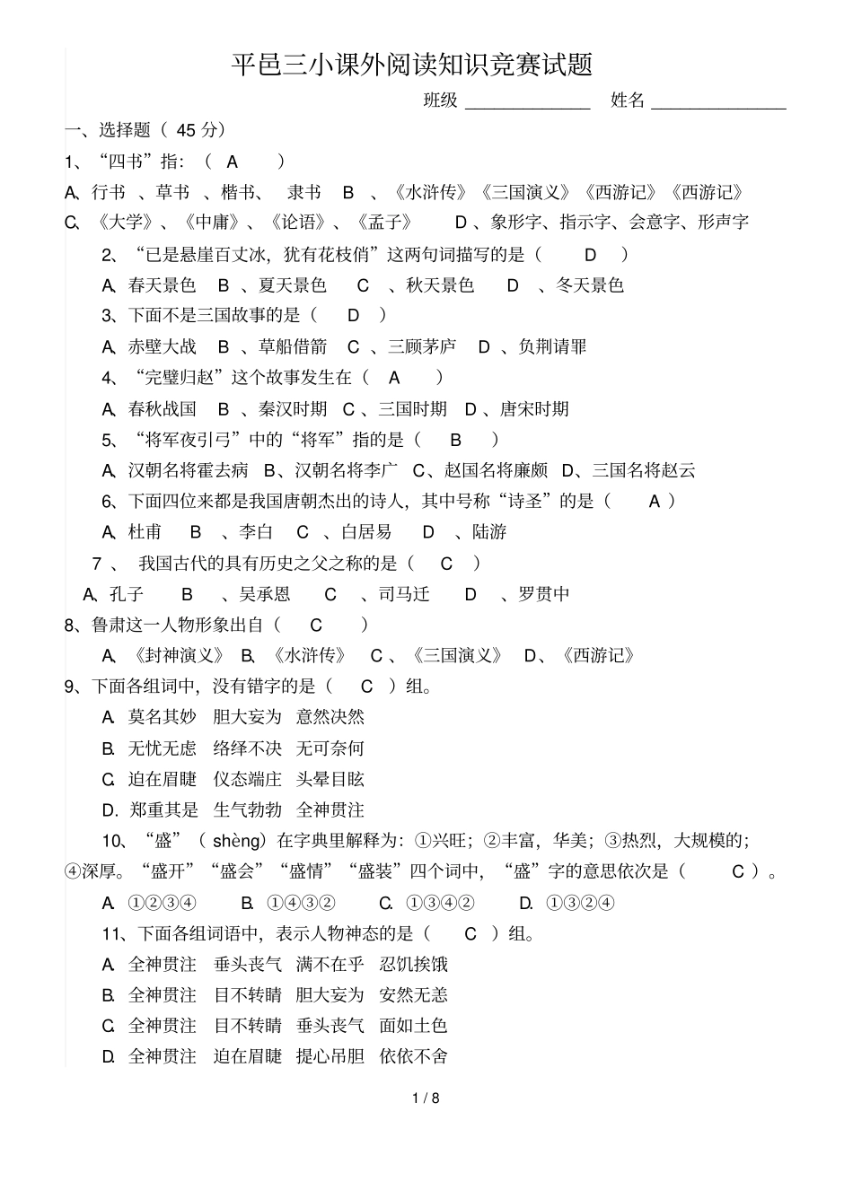 小学生课外阅读知识竞赛考试习题_第1页