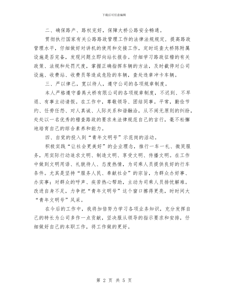 路政员年终个人工作总结与路政大队上半年度工作计划汇编_第2页