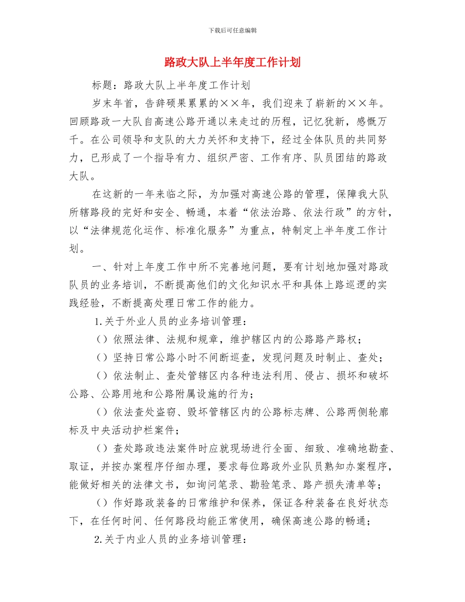 路政员年终个人工作总结与路政大队上半年度工作计划汇编_第3页