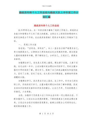 路政员年终个人工作总结与路政大队上半年度工作计划汇编