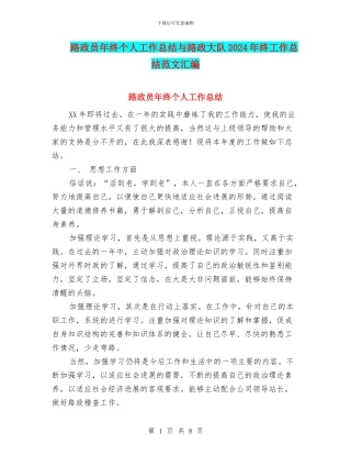 路政员年终个人工作总结与路政大队2024年终工作总结范文汇编