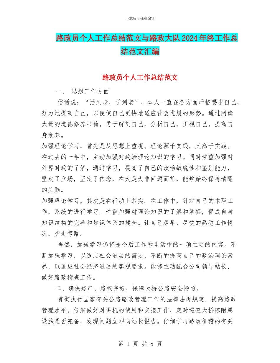 路政员个人工作总结范文与路政大队2024年终工作总结范文汇编_第1页