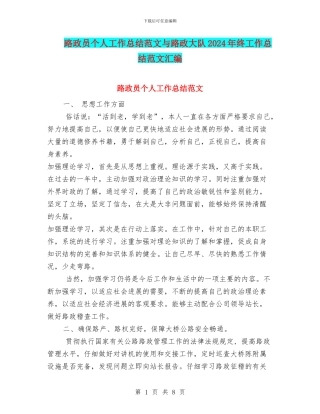 路政员个人工作总结范文与路政大队2024年终工作总结范文汇编