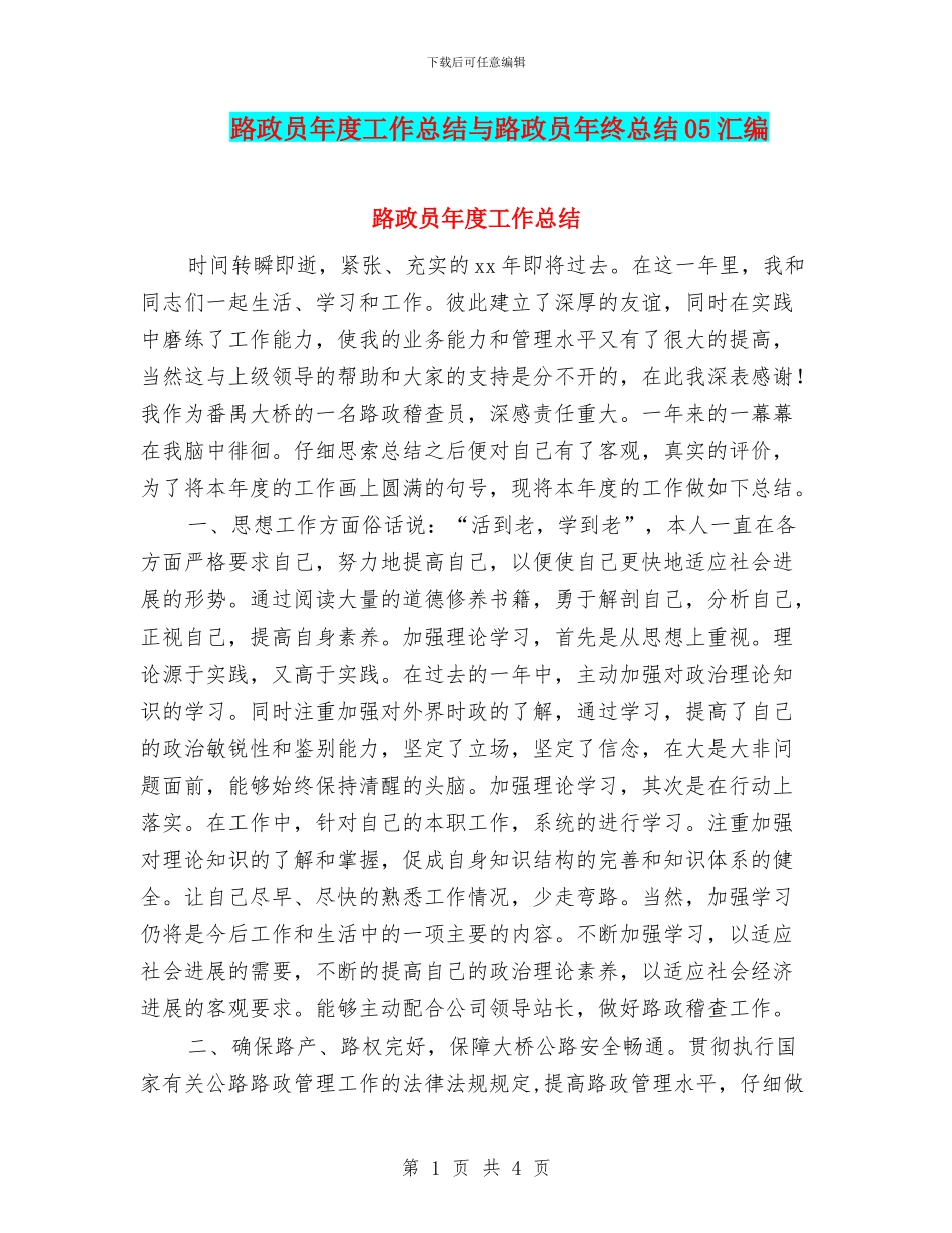 路政员年度工作总结与路政员年终总结05汇编_第1页