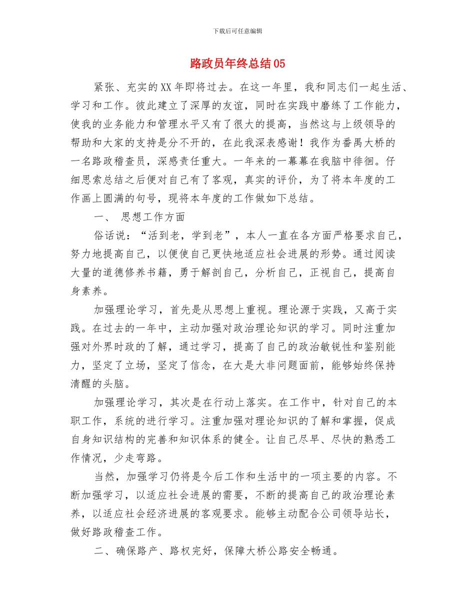 路政员年度工作总结与路政员年终总结05汇编_第3页