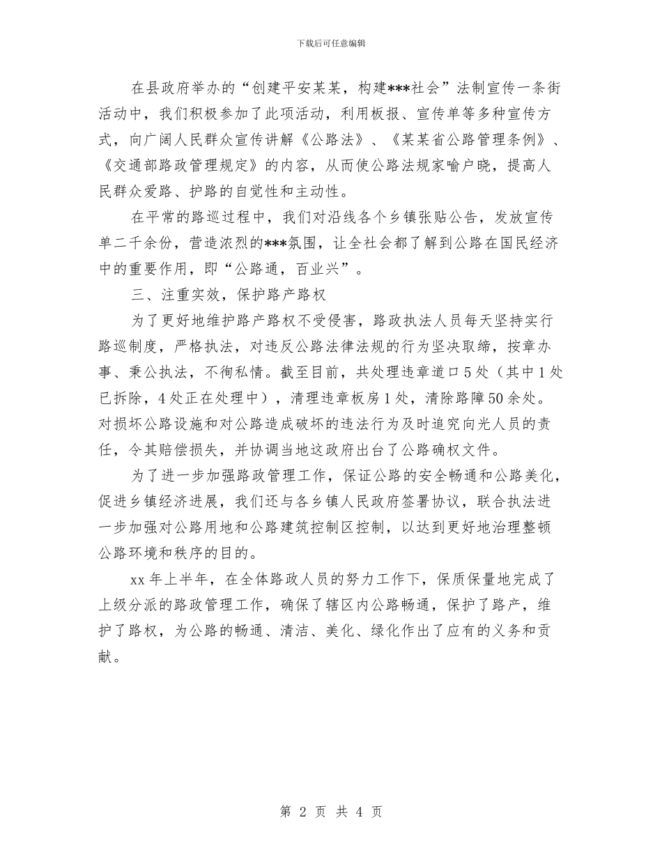 路政半年工作总结与路政员个人年终工作总结汇编_第2页