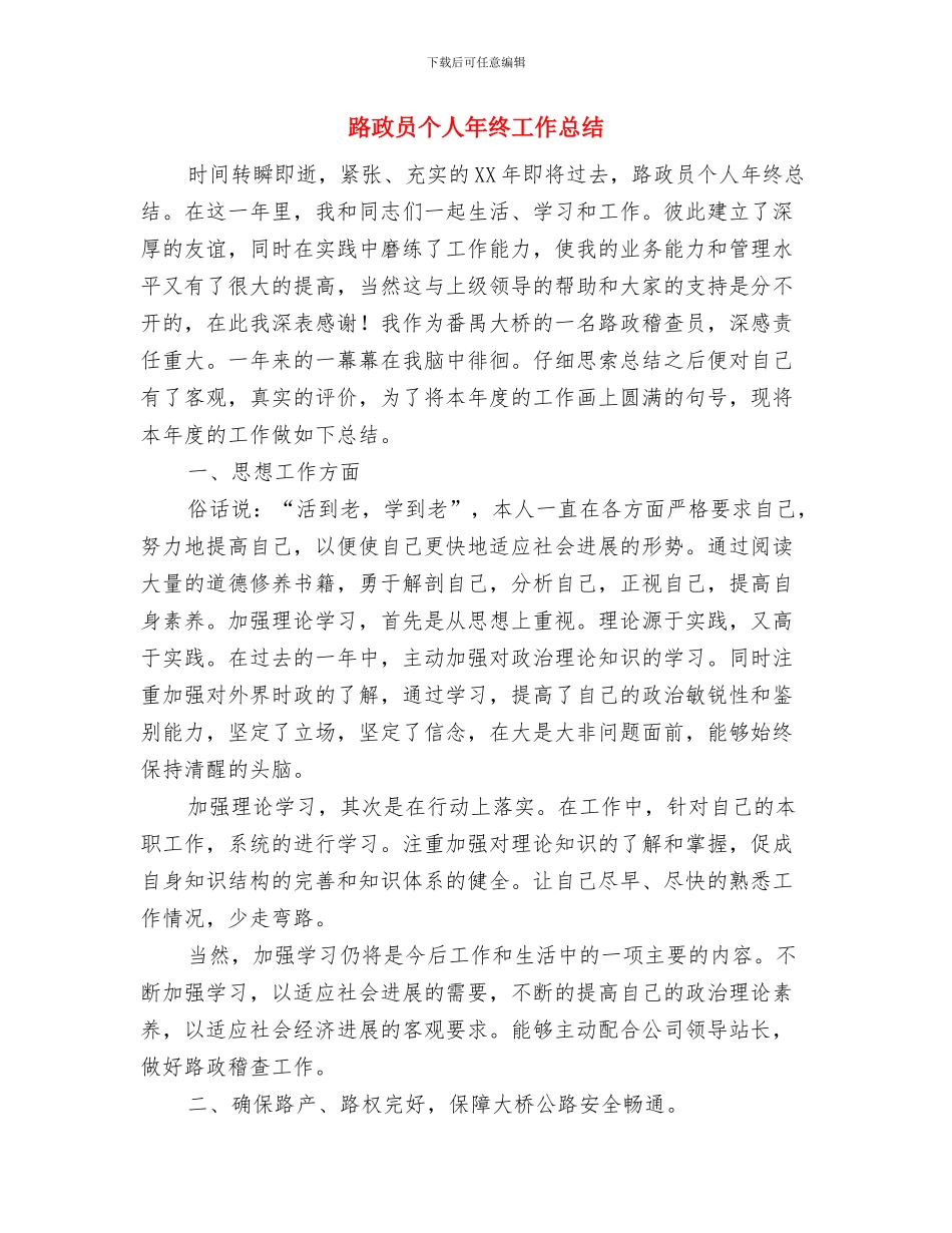 路政半年工作总结与路政员个人年终工作总结汇编_第3页