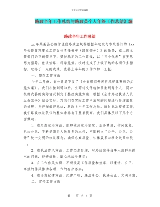 路政半年工作总结与路政员个人年终工作总结汇编